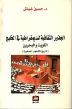 كتاب الجذور الثقافية للديمقراطية في الخليج الكويت والبحرين