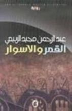كتاب القمر و الأسوار