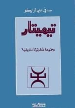 كتاب تيميتار