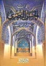 كتاب آداب الحسن البصري وزهده ومواعظه