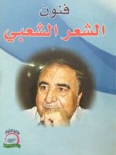 كتاب فنون الشعر الشعبي