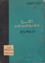 كتاب الأسرة في المجتمع المصري القديم