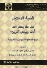 كتاب (قضية الاختيار ، هل حقا يختار الله أناسا ويرفض الأخرين - مفاهيم كتابية (5