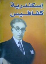 كتاب إسكندرية كفافيس