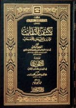 كتاب كشف النقاب عما روى الشيخان للأصحاب