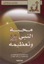 كتاب محبة النبي صلى الله عليه وسلم وتعظيمه