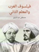 كتاب فيلسوف العرب والمعلم الثاني