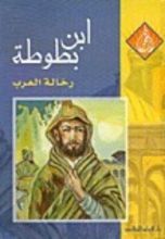 كتاب ابن بطوطة رحالة العرب