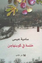 كتاب خلسة في كوبنهاجن