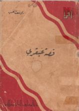 كتاب قصة عبقري