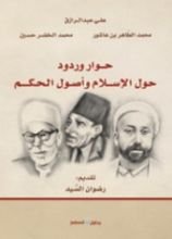 رواية حوار وردود حول الإسلام وأصول الحكم
