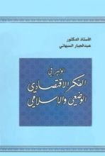 كتاب الوجيز في الفكر الاقتصادي الوضعي والإسلامي