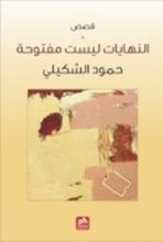 كتاب النهايات ليست مفتوحة
