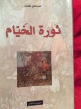 كتاب ثورة الخيام