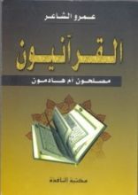 كتاب القرآنييون مصلحون أم هادمون