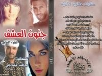 كتاب غرام الهواري "سلسلة سلمى" الجزء الثاني جنون العشق "