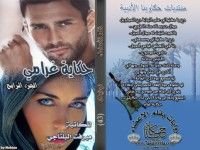 كتاب غرام الهواري "سلسلة سلمى" الجزء الرابع "حكاية غرامي