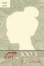 كتاب 300.3 وقصص أخرى