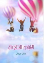 كتاب الأيام الحلوة