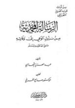 كتاب الرسالة المحمدية من نزول الوحي الى وفاته (صلى الله عليه و سلم)