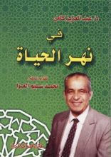 كتاب في نهر الحياة
