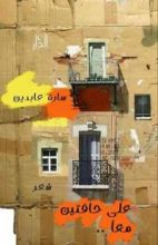 كتاب على حافتين معا