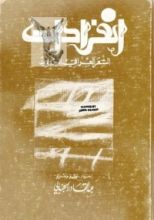 كتاب انفرادات الشعر العراقي الجديد