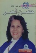 كتاب حضن العمر - الجزء الأول