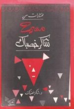 كتاب مختارات من مسرح شاكر خصباك