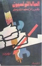 كتاب العمال التونسيون و ظهور الحركة النقابية