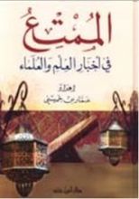 كتاب الممتع في أخبار العلم والعلماء