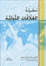 كتاب نظرية العلاقات الدولية