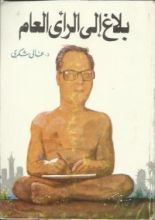 كتاب بلاغ إلى الرأي العام