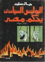 كتاب البوليس السياسي يحكم مصر