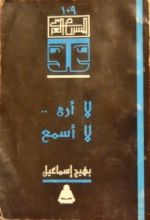 كتاب لا أرى .. لا أسمع