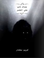 كتاب هناك ذئب على القمر