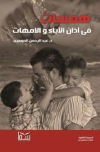 كتاب همسات في آذات الآباء و الأمهات