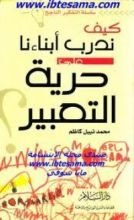 كتاب كيف ندرب أبناءنا على حرية التعبير