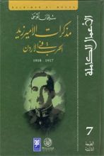 كتاب مذكرات الأمير زيد في الحرب في الأردن 1917-1918