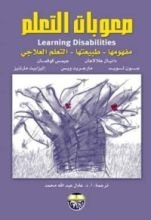 كتاب صعوبات التعلم مفهومها طبيعتها التعليم العلاجي