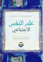 كتاب علم النفس الاجتماعي