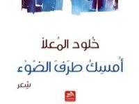 كتاب أمسك طرف الضوء