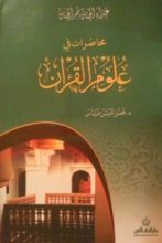 كتاب محاضرات في علوم القرآن