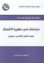 كتاب دراسات في نظرية الاتصال