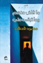 كتاب ما فاض عنهم وما تبقى مني