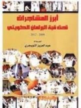 كتاب أبرز المشاجرات تحت قبة البرلمان الكويتي 2009 – 2012