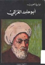 كتاب أبو حامد الغزالي