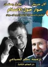 كتاب حوار حول الإسلام