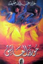 كتاب حورية العاشق