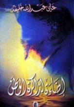 كتاب إضاءة لذاكرة الوطن